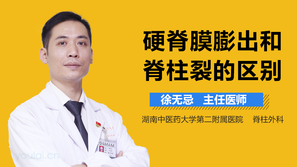 硬脊膜膨出和脊柱裂的区别