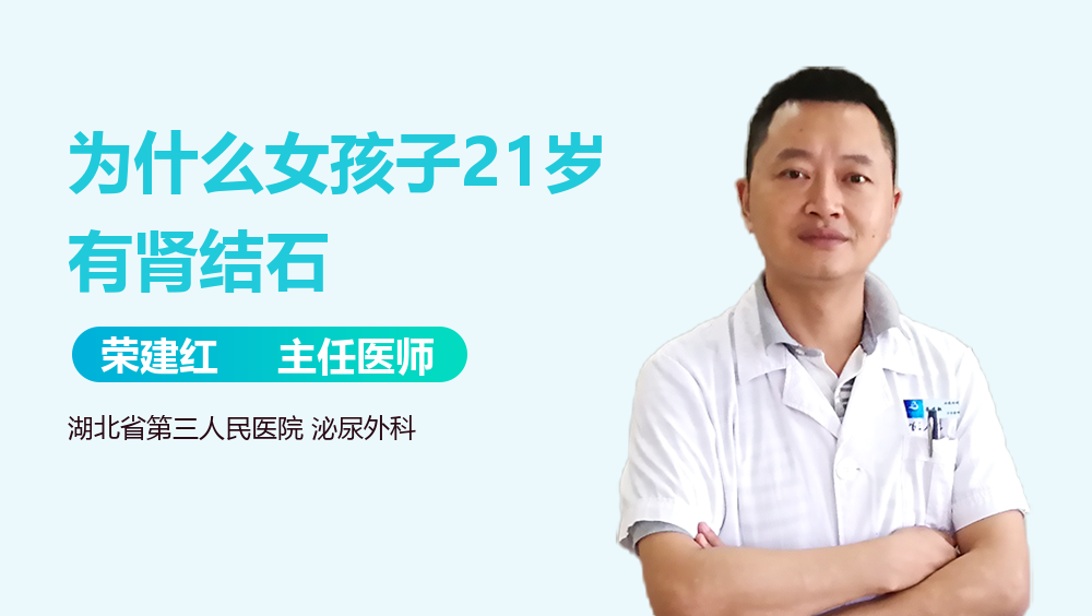为什么女孩子21岁有肾结石