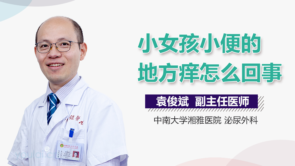 小女孩小便的地方痒怎么回事