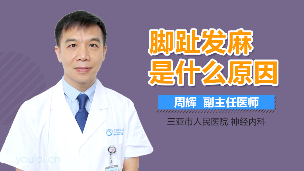 脚趾发麻是什么原因