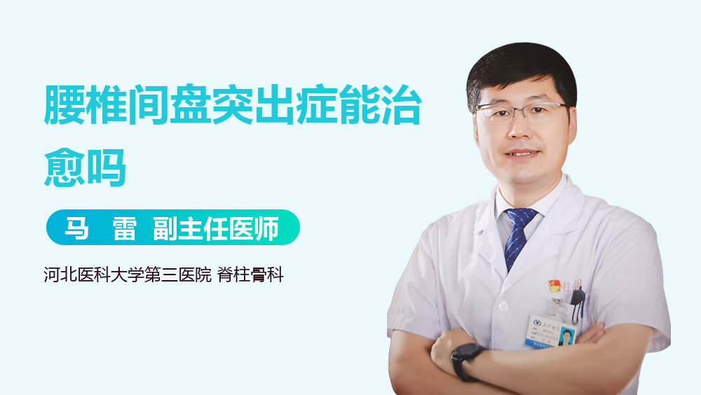 腰椎间盘突出症能治愈吗