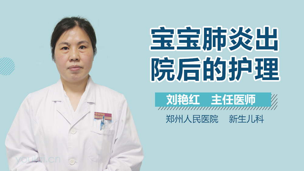 宝宝肺炎出院后的护理