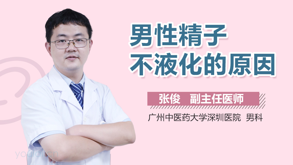 男性精子不液化的原因