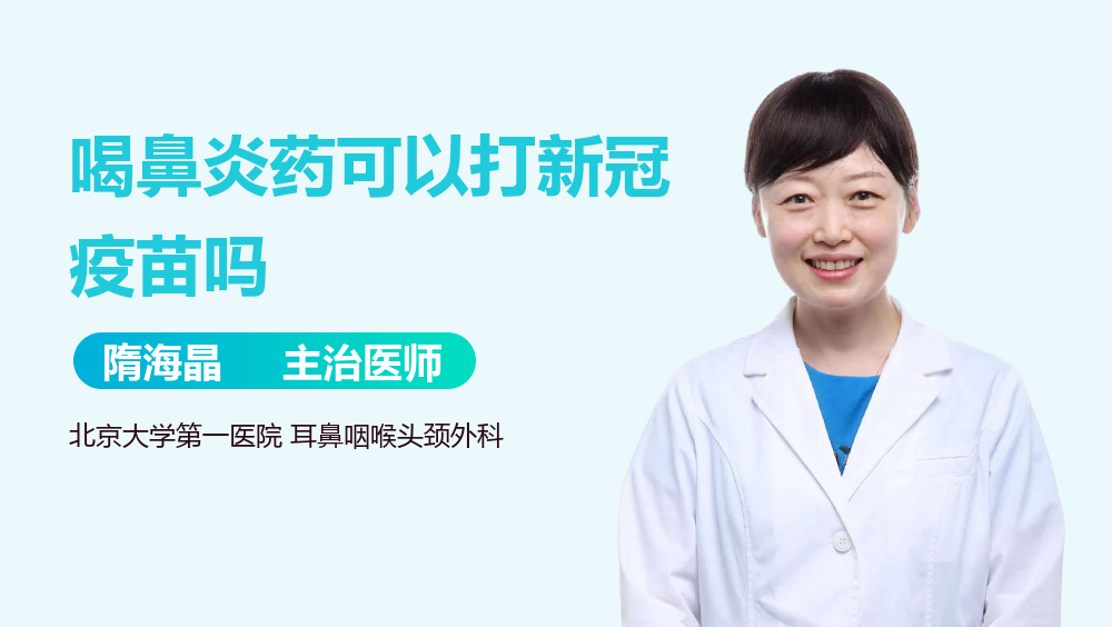 喝鼻炎药可以打新冠疫苗吗