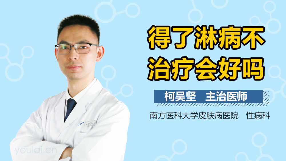 得了淋病不治疗会好吗