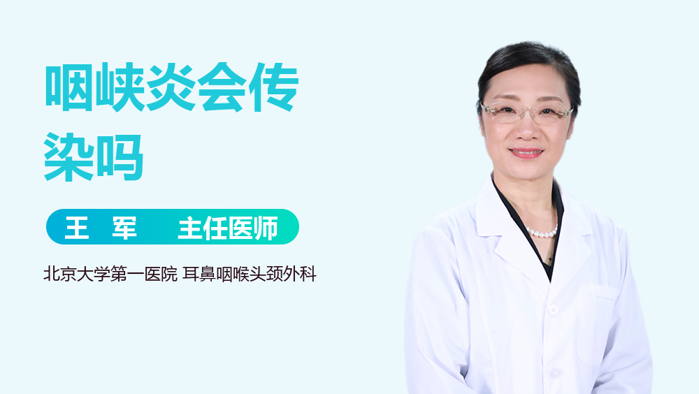 咽峡炎会传染吗