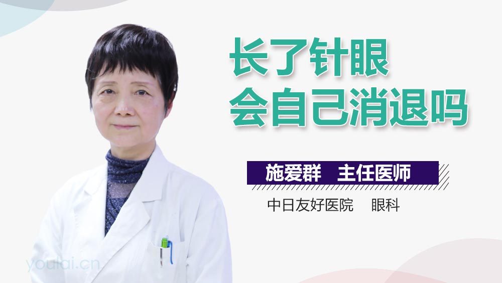 长了针眼会自己消退吗