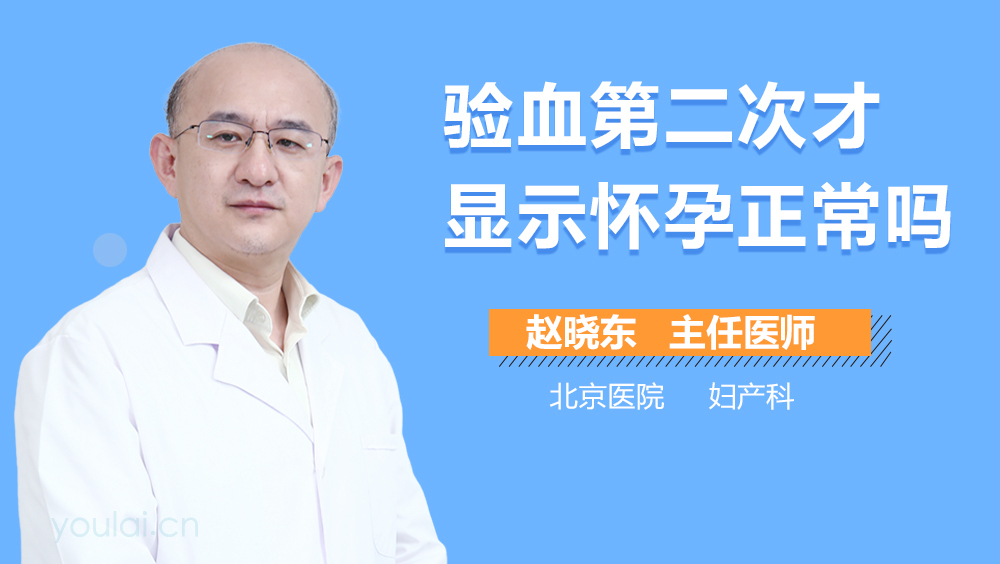 验血第二次才显示怀孕正常吗