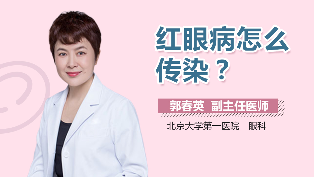 红眼病怎么传染