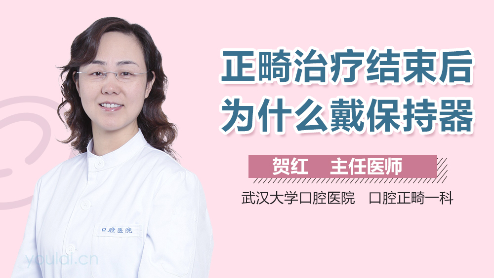 正畸治疗结束后为什么戴保持器