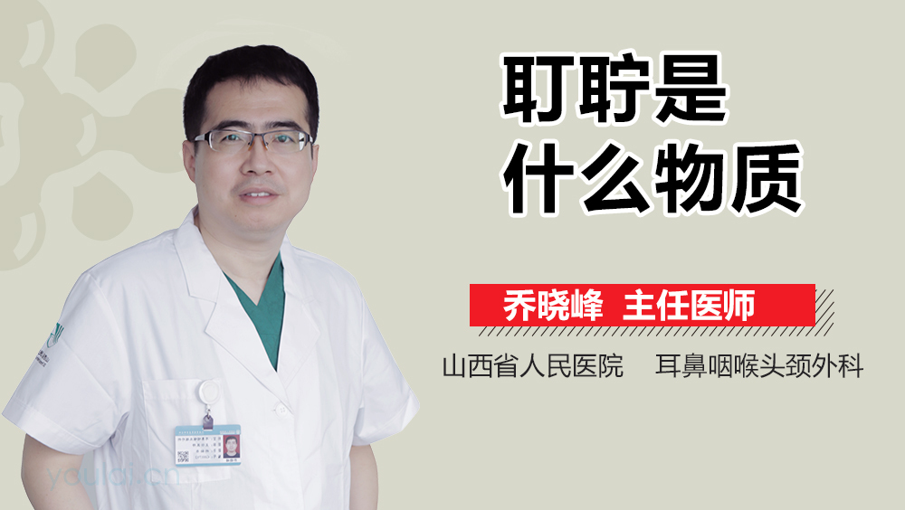 耵聍是什么物质