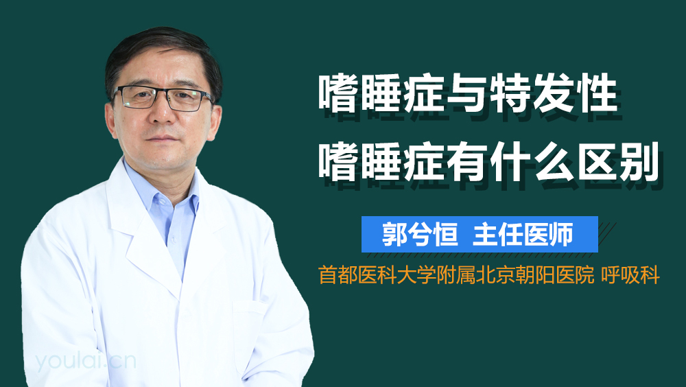 嗜睡症与特发性嗜睡症有什么区别