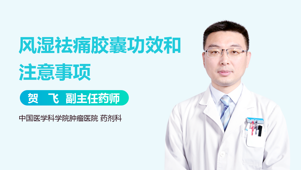 风湿祛痛胶囊功效和注意事项