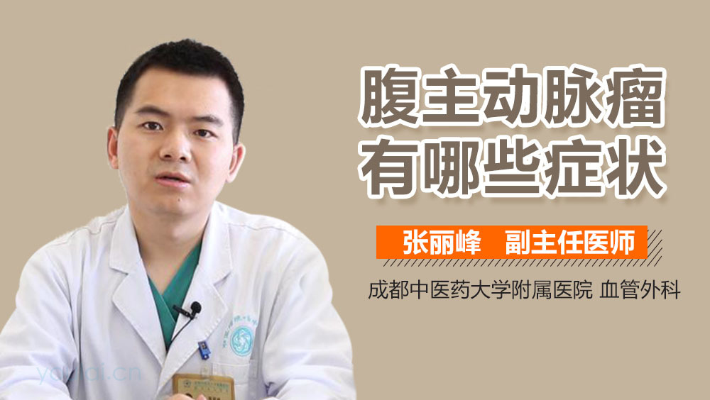 腹主动脉瘤有哪些症状