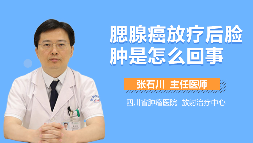 腮腺癌放疗后脸肿是怎么回事