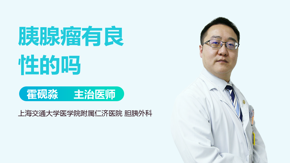 胰腺瘤有良性的吗