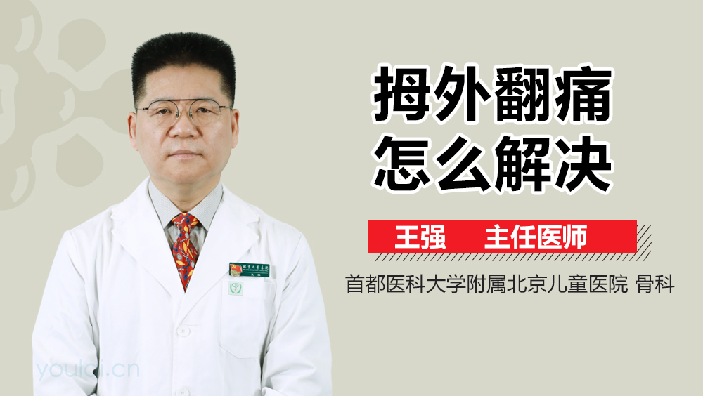 拇外翻痛怎么解决