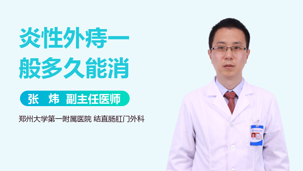 炎性外痔一般多久能消