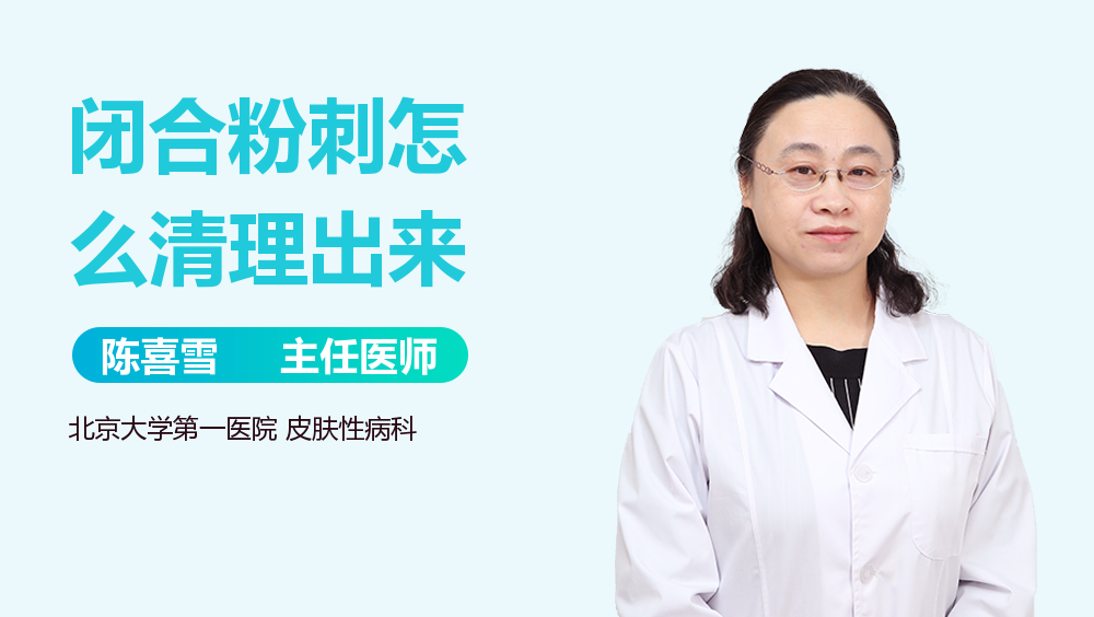 闭合粉刺怎么清理出来