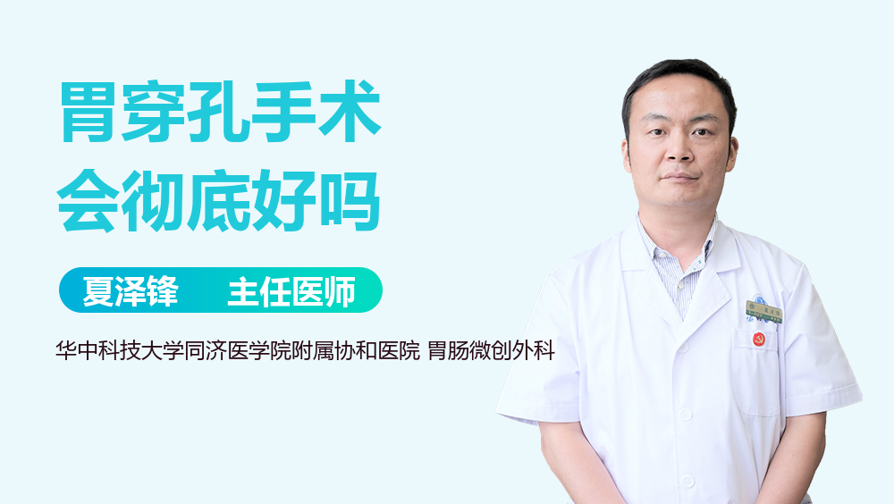 胃穿孔手术会彻底好吗