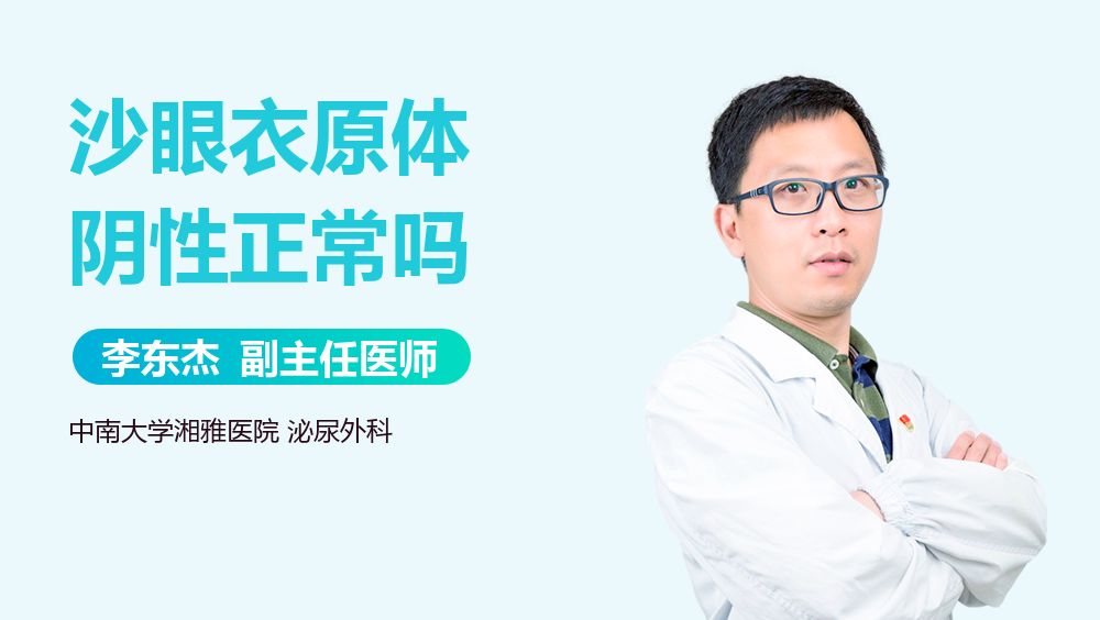 沙眼衣原体阴性正常吗