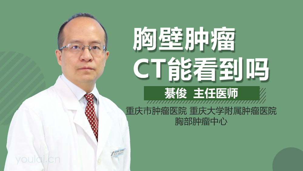 胸壁肿瘤CT能看到吗