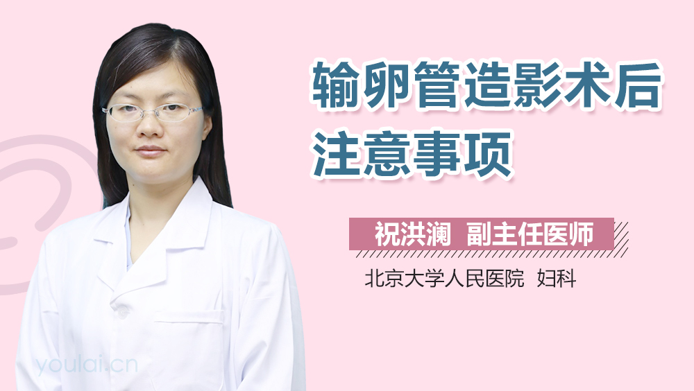输卵管造影术后注意事项