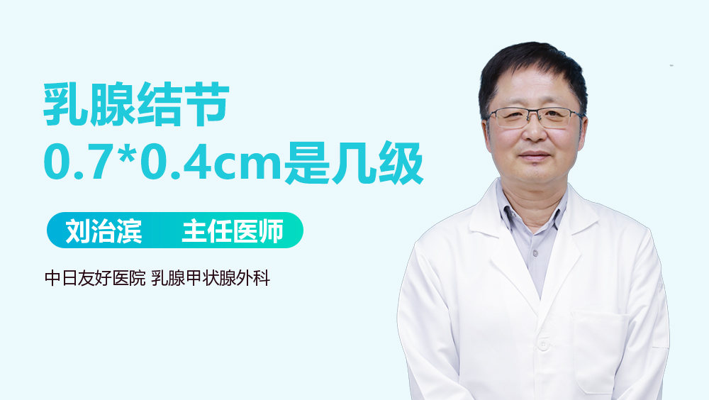 乳腺结节0.7*0.4cm是几级