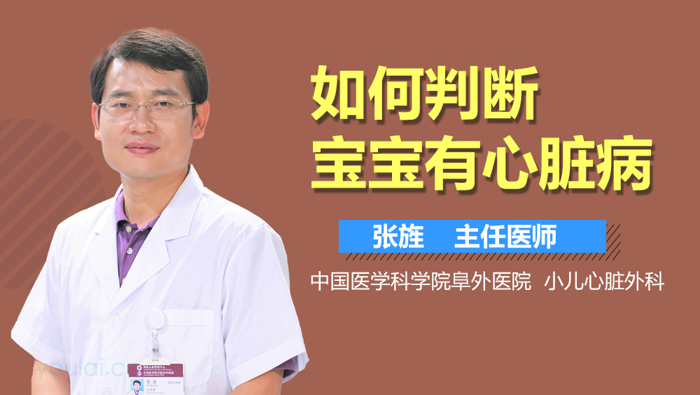 如何判断宝宝有心脏病