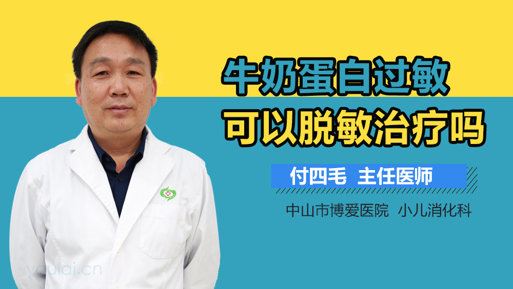 牛奶蛋白过敏可以脱敏治疗吗