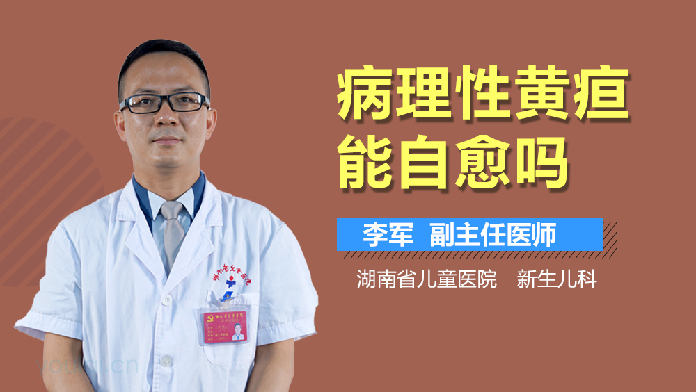 病理性黄疸能自愈吗