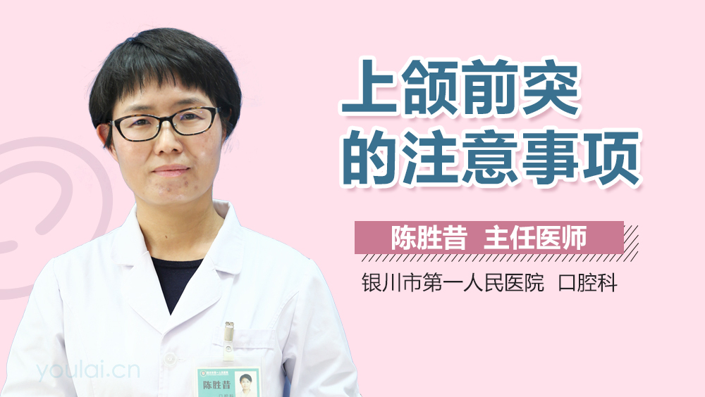 上颌前突的注意事项