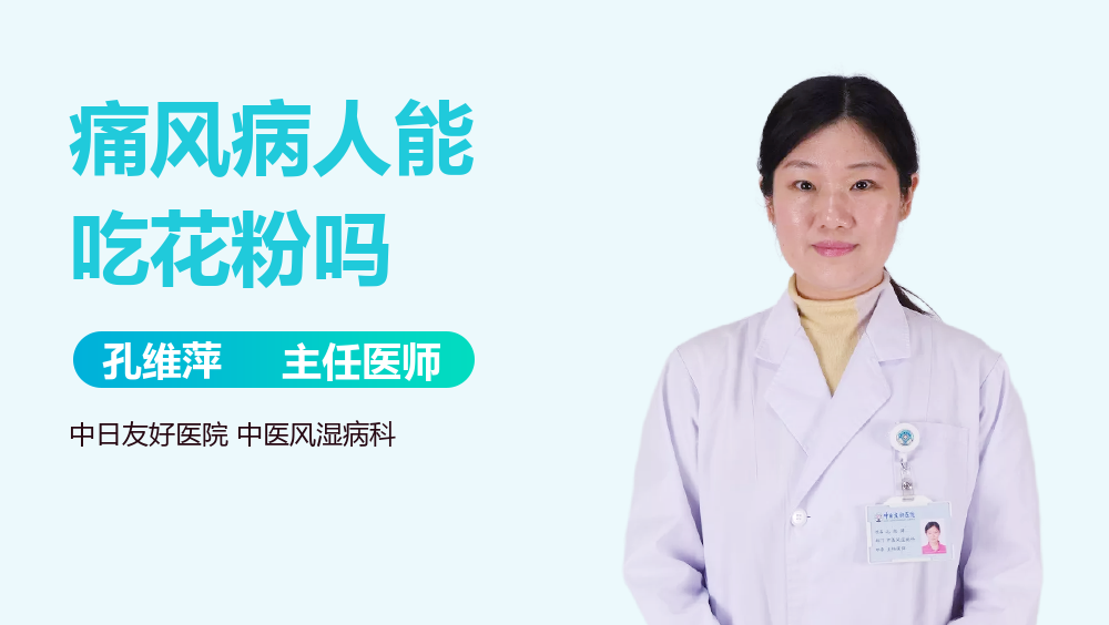 痛风病人能吃花粉吗