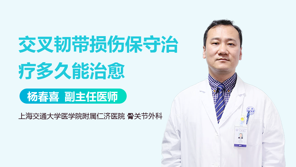 交叉韧带损伤保守治疗多久能治愈