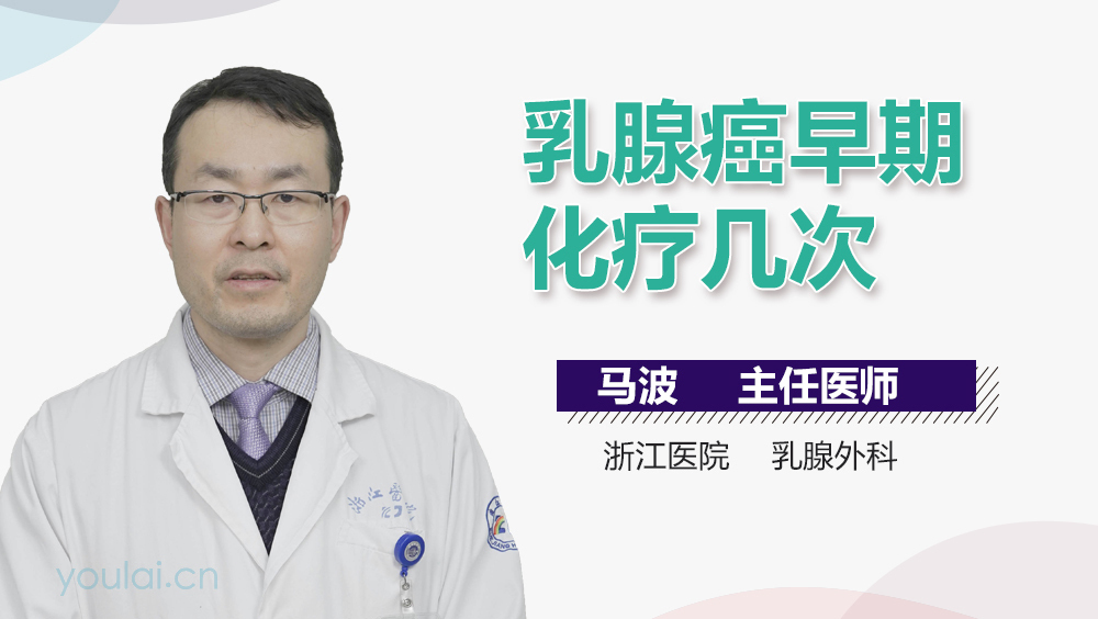 乳腺癌早期化疗几次