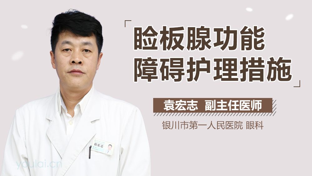 睑板腺功能障碍护理措施