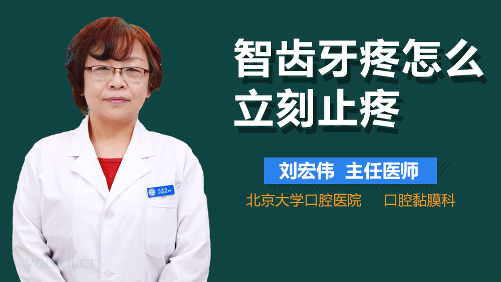 智齿牙疼怎么立刻止疼