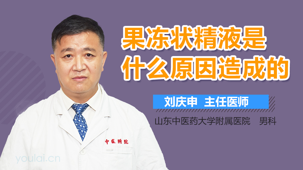 果冻状精液是什么原因造成的