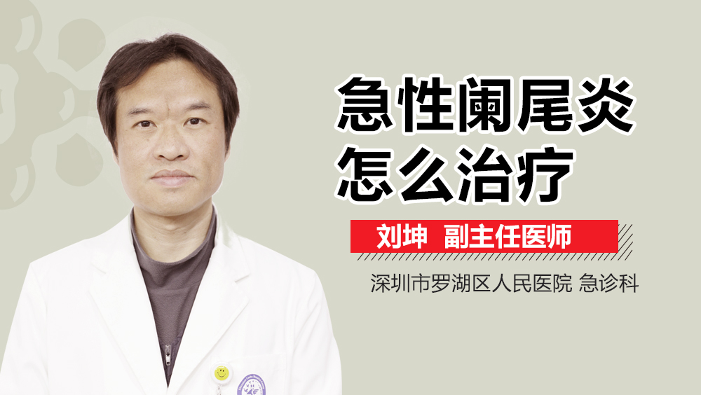 急性阑尾炎怎么治疗