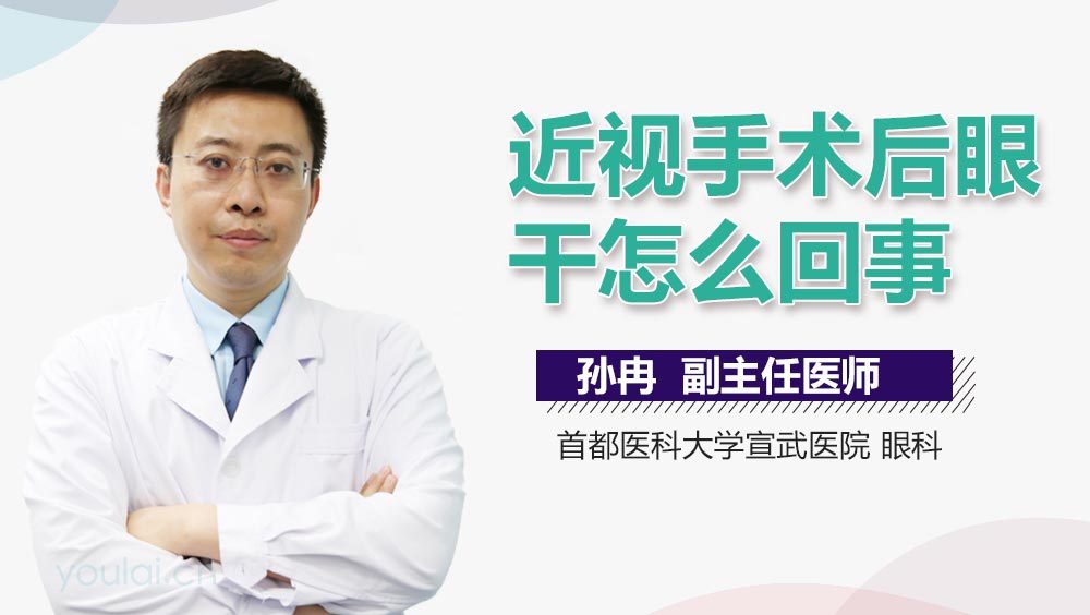 近视手术后眼干怎么回事