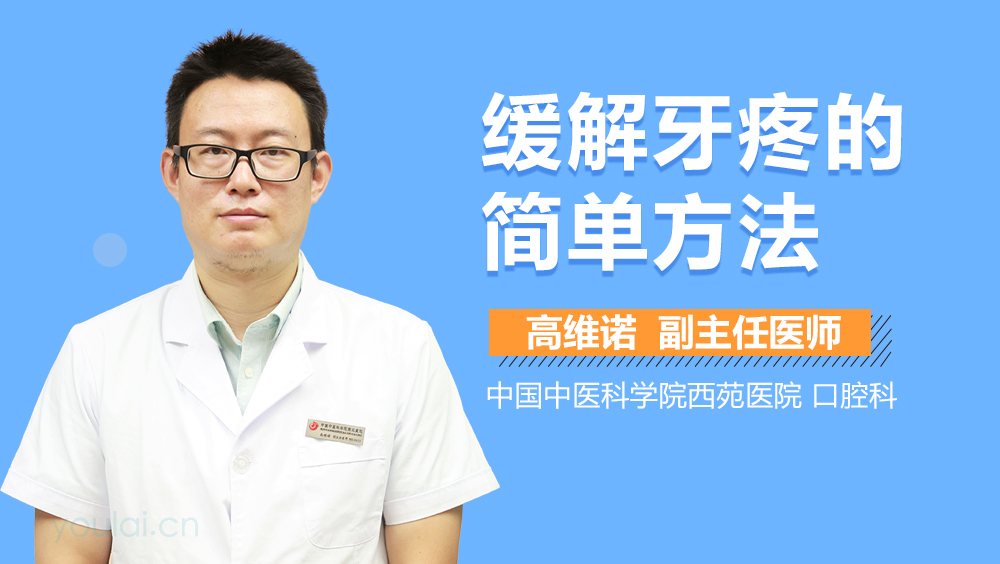 缓解牙疼的简单方法