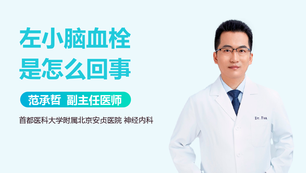 左小脑血栓是怎么回事