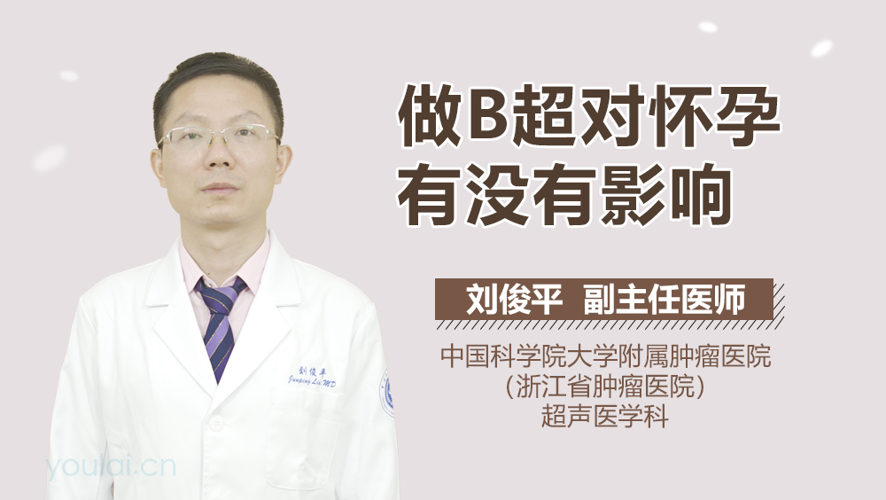 做B超对怀孕有没有影响