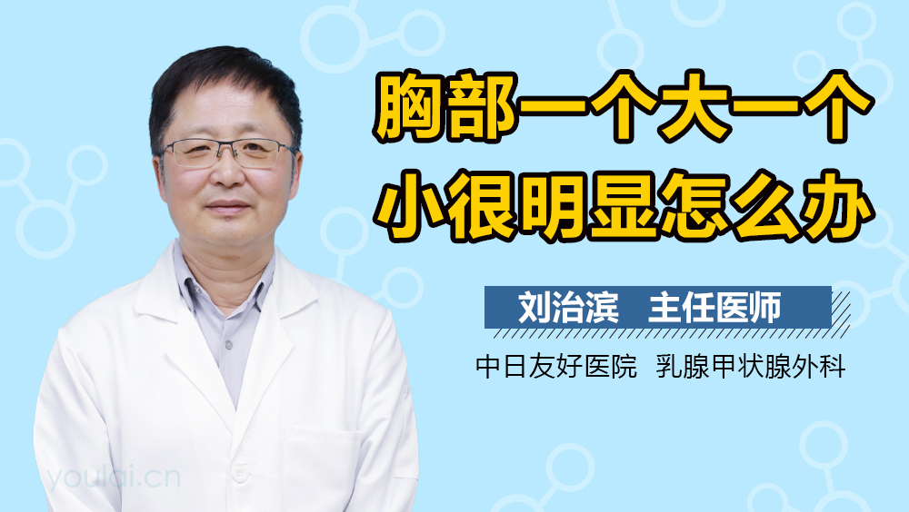 胸部一个大一个小很明显怎么办