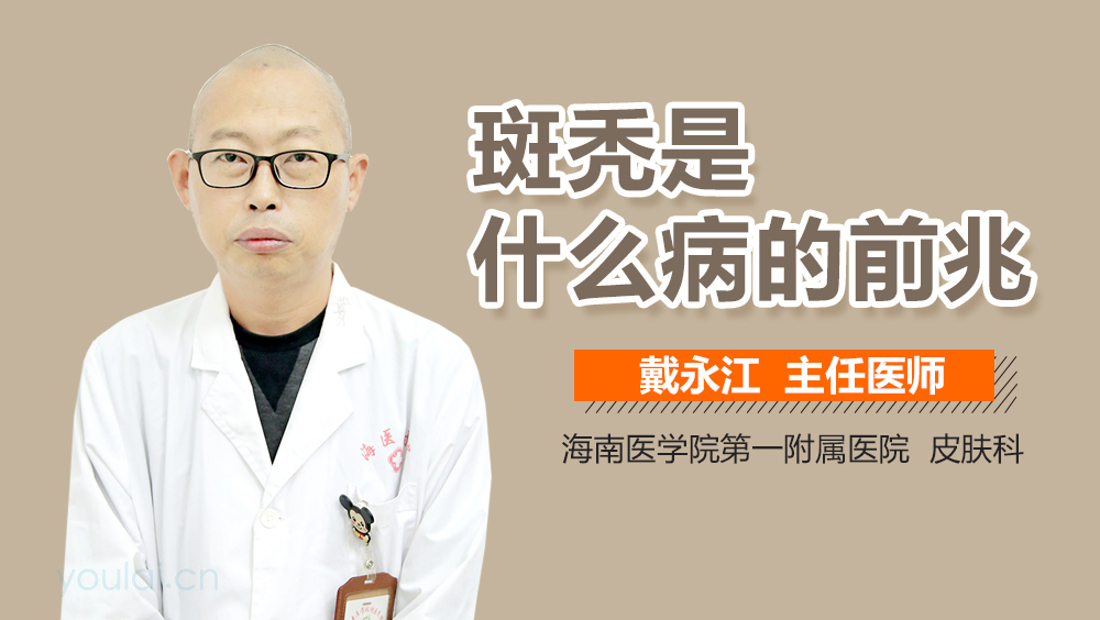 斑秃是什么病的前兆