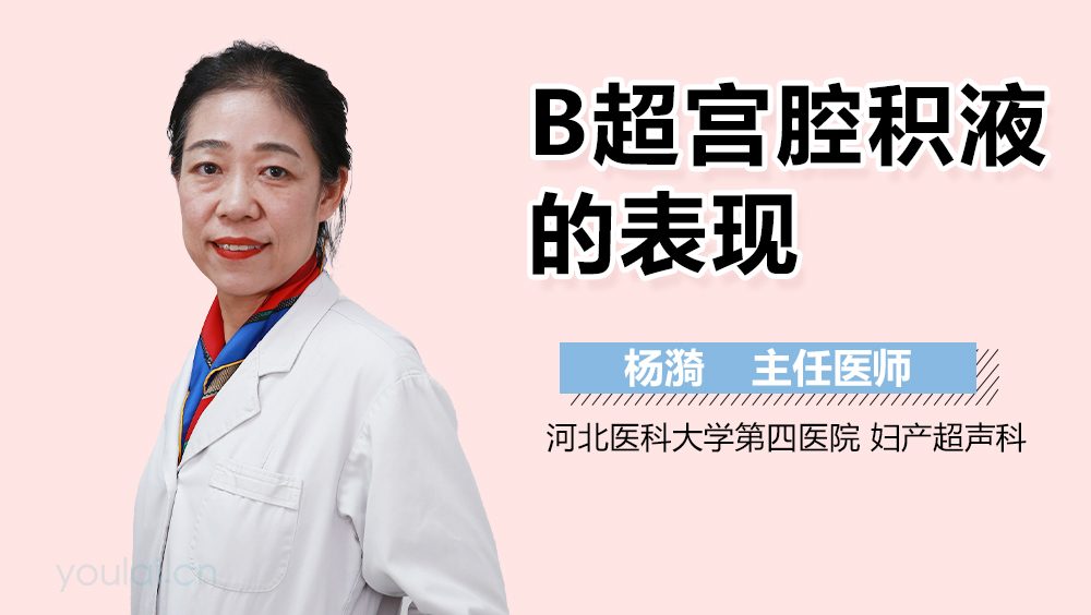 B超宫腔积液的表现