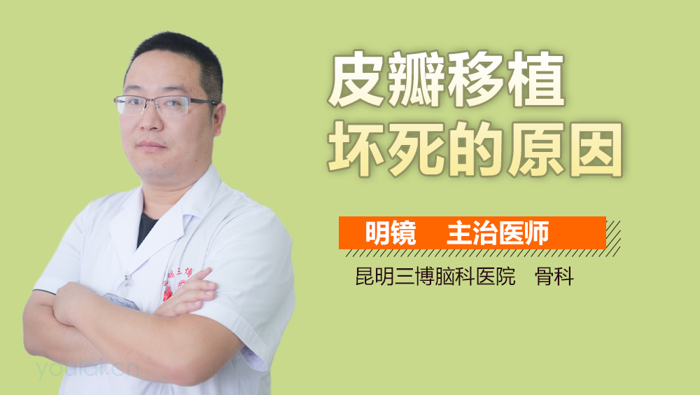 皮瓣移植坏死的原因