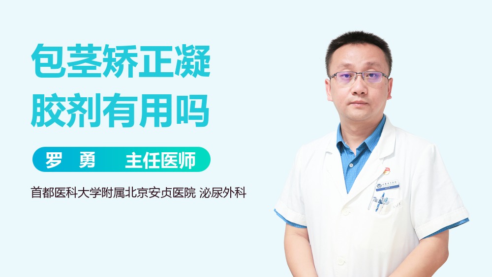 包茎矫正凝胶剂有用吗