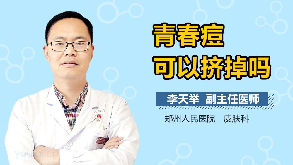 青春痘可以挤掉吗