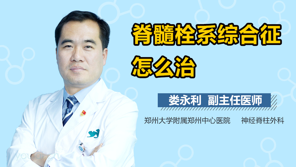 脊髓栓系综合征怎么治